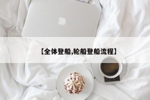 【全体登船,轮船登船流程】