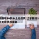 辽宁新增16例本土无症状/辽宁新增16例本土无症状感染者