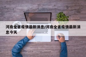 河南全省疫情最新消息/河南全省疫情最新消息今天