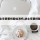 【进北京需要核酸检测吗,进北京要核酸检测嘛】