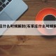石家庄什么时候解封(石家庄什么时候解封疫情)