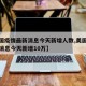 【美国疫情最新消息今天新增人数,美国疫情最新消息今天新增10万】