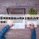 内蒙古满洲里新增20例本土确诊(内蒙古满洲里感染)