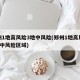 郑州1地高风险3地中风险(郑州1地高风险3地中风险区域)
