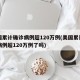 美国累计确诊病例超120万例(美国累计确诊病例超120万例了吗)