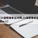 【31省新增本土20例,31省新增本土20例m卜】