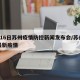4月16日苏州疫情防控新闻发布会/苏州发布最新疫情