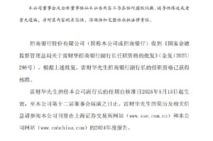 招商银行：雷财华招商银行副行长任职资格获核准