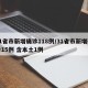 31省市新增确诊118例/31省市新增确诊15例 含本土1例