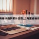 【上海确诊病例累计总数,上海累计确诊人数】