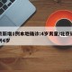 北京新增1例本地确诊:4岁男童/北京确诊病例4岁
