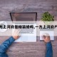 【一方上河府是精装修吗,一方上河府户型图】