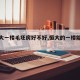 【恒大一楼毛坯房好不好,恒大的一楼能买吗?】