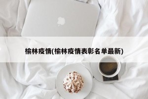 榆林疫情(榆林疫情表彰名单最新)
