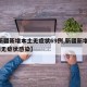 【新疆新增本土无症状69例,新疆新增137例无症状感染】