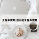 工程车费用/后八轮工程车费用