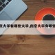 【南京大学有哪些大学,南京大学有哪些大学】