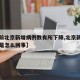 【当前北京新增病例数有所下降,北京新增的病例是怎么回事】