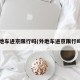 外地车进京限行吗(外地车进京限行吗?)