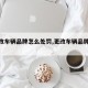 【更改车辆品牌怎么处罚,更改车辆品牌标志】