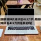 【美国新冠肺炎确诊超422万例,美国新冠肺炎确诊超422万例是真的吗】