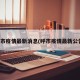 呼市疫情最新消息(呼市疫情最新公告)