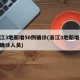 浙江3地新增50例确诊(浙江3地新增50例确诊人员)