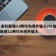 31省份新增13例均为境外输入/31省区市新增12例均为境外输入