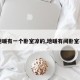 【地暖有一个卧室凉的,地暖有间卧室不热】
