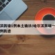 哈尔滨新增1例本土确诊/哈尔滨新增一例确诊病例轨迹