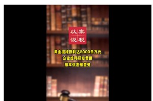 偷税被曝光！8000余万元黄金“消失”藏猫腻！