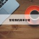 誓疫情的简单介绍