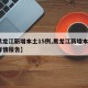 【黑龙江新增本土15例,黑龙江新增本土7例详情报告】