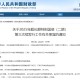 财政部拟第三次续发行2025年超长期特别国债（二期）