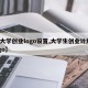 【大学创业logo设置,大学生创业计划logo】