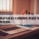 北京海淀马连洼1人核酸阳性/海淀区马连洼街道有疫情吗