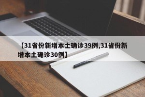 【31省份新增本土确诊39例,31省份新增本土确诊30例】