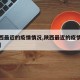 【陕西最近的疫情情况,陕西最近的疫情情况通报】