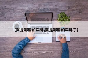 【翼是哪里的车牌,翼是哪里的车牌子】