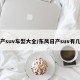 日产suv车型大全/东风日产suv有几款