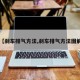 【刹车排气方法,刹车排气方法图解】