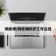 镇疫情/镇疫情防控工作总结