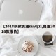 【2018新款奥迪suvq2l,奥迪2018款报价】
