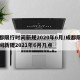 成都限行时间新规2020年6月/成都限行时间新规2021年6月几点