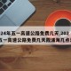 【2024年五一高速公路免费几天,2024年五一高速公路免费几天霞浦海几点涨潮】