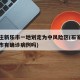 石家庄新乐市一地划定为中风险区(石家庄市新乐市有确诊病例吗)