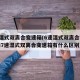6速湿式双离合变速箱(6速湿式双离合变速箱和7速湿式双离合变速箱有什么区别)