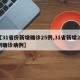 【31省份新增确诊25例,31省新增25例确诊病例】