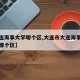 【大连海事大学哪个区,大连市大连海事大学属于哪个区】