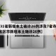 【31省新增本土确诊26例涉及7省市,31省区市新增本土确诊26例】